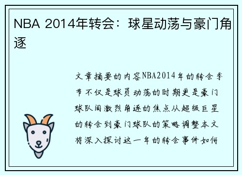 NBA 2014年转会：球星动荡与豪门角逐
