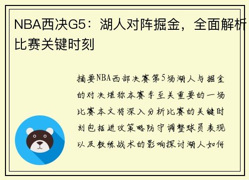 NBA西决G5：湖人对阵掘金，全面解析比赛关键时刻