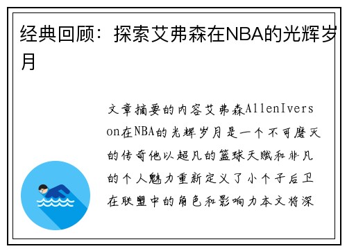 经典回顾：探索艾弗森在NBA的光辉岁月