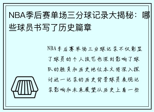 NBA季后赛单场三分球记录大揭秘：哪些球员书写了历史篇章