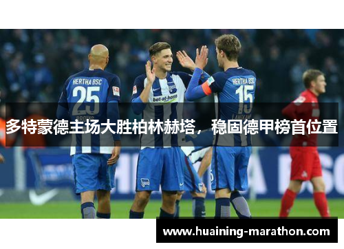 多特蒙德主场大胜柏林赫塔，稳固德甲榜首位置