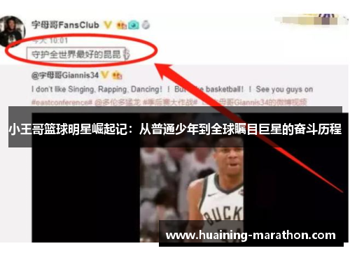 小王哥篮球明星崛起记：从普通少年到全球瞩目巨星的奋斗历程