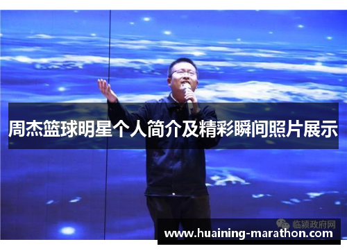 周杰篮球明星个人简介及精彩瞬间照片展示