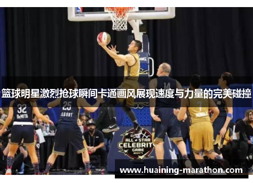 篮球明星激烈抢球瞬间卡通画风展现速度与力量的完美碰撞