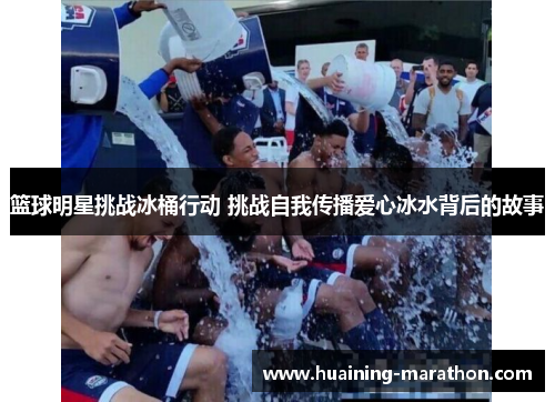 篮球明星挑战冰桶行动 挑战自我传播爱心冰水背后的故事
