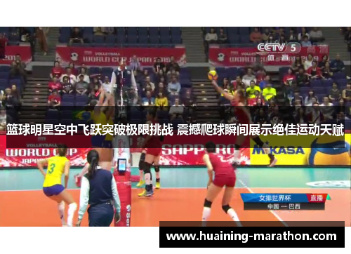 篮球明星空中飞跃突破极限挑战 震撼爬球瞬间展示绝佳运动天赋