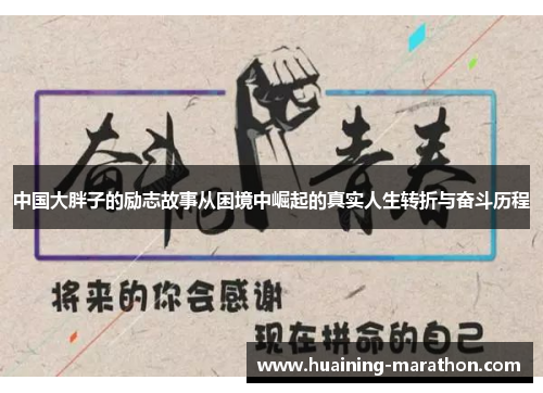 中国大胖子的励志故事从困境中崛起的真实人生转折与奋斗历程