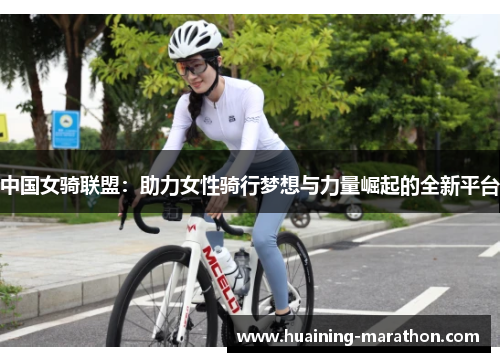 中国女骑联盟：助力女性骑行梦想与力量崛起的全新平台