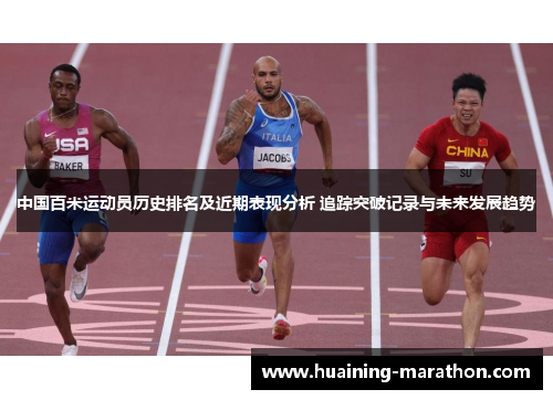 中国百米运动员历史排名及近期表现分析 追踪突破记录与未来发展趋势