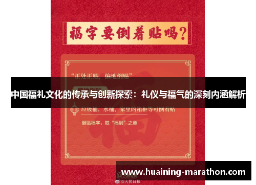 中国福礼文化的传承与创新探索：礼仪与福气的深刻内涵解析