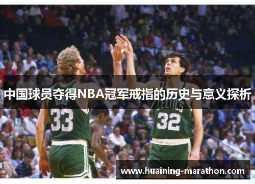 中国球员夺得NBA冠军戒指的历史与意义探析