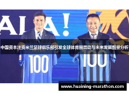 中国资本注资米兰足球俱乐部引发全球体育圈震动与未来发展前景分析