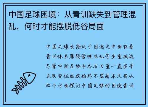 中国足球困境：从青训缺失到管理混乱，何时才能摆脱低谷局面