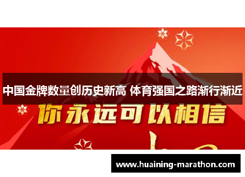 中国金牌数量创历史新高 体育强国之路渐行渐近