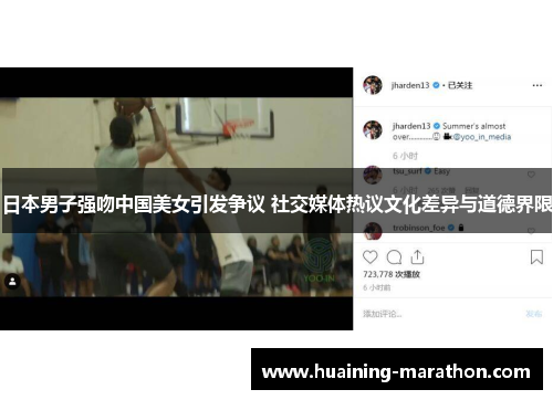 日本男子强吻中国美女引发争议 社交媒体热议文化差异与道德界限