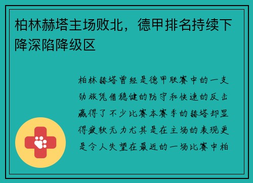 柏林赫塔主场败北，德甲排名持续下降深陷降级区
