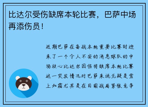 比达尔受伤缺席本轮比赛，巴萨中场再添伤员！