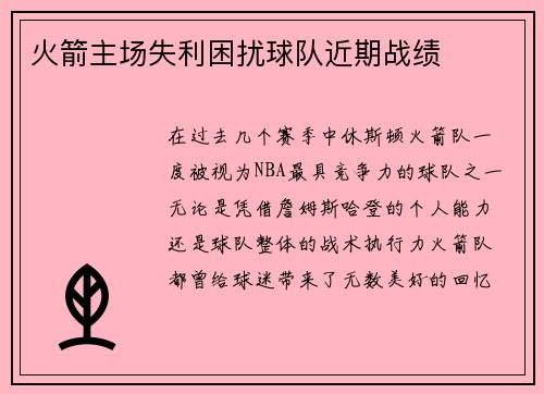 火箭主场失利困扰球队近期战绩