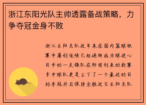 浙江东阳光队主帅透露备战策略，力争夺冠金身不败