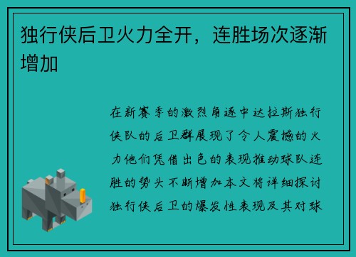 独行侠后卫火力全开，连胜场次逐渐增加