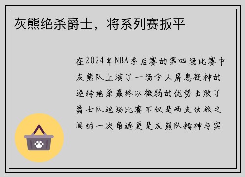 灰熊绝杀爵士，将系列赛扳平
