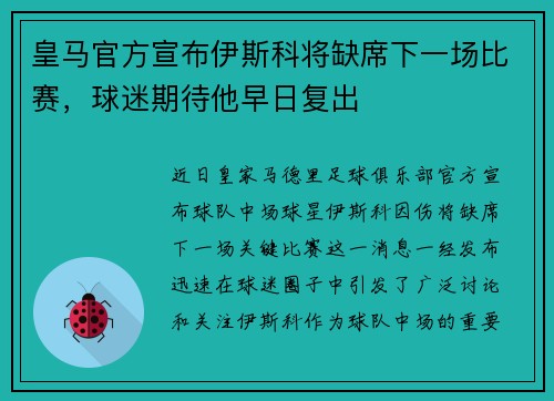 皇马官方宣布伊斯科将缺席下一场比赛，球迷期待他早日复出