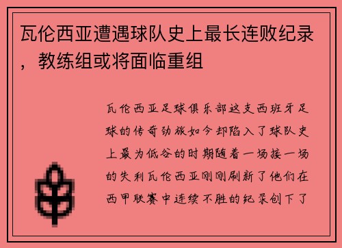瓦伦西亚遭遇球队史上最长连败纪录，教练组或将面临重组