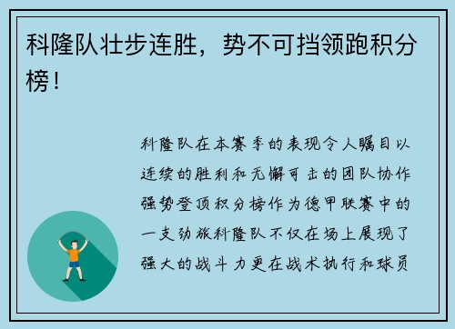 科隆队壮步连胜，势不可挡领跑积分榜！