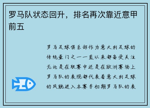 罗马队状态回升，排名再次靠近意甲前五
