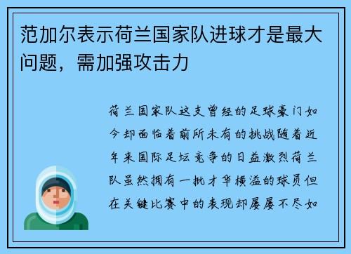 范加尔表示荷兰国家队进球才是最大问题，需加强攻击力