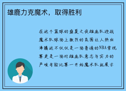 雄鹿力克魔术，取得胜利