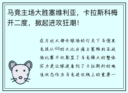 马竞主场大胜塞维利亚，卡拉斯科梅开二度，掀起进攻狂潮！