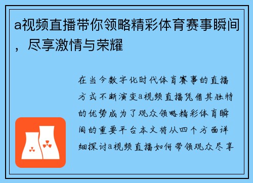 a视频直播带你领略精彩体育赛事瞬间，尽享激情与荣耀