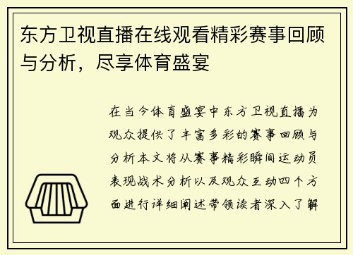 东方卫视直播在线观看精彩赛事回顾与分析，尽享体育盛宴