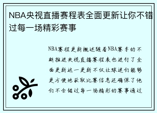 NBA央视直播赛程表全面更新让你不错过每一场精彩赛事