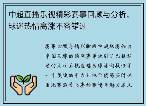中超直播乐视精彩赛事回顾与分析，球迷热情高涨不容错过