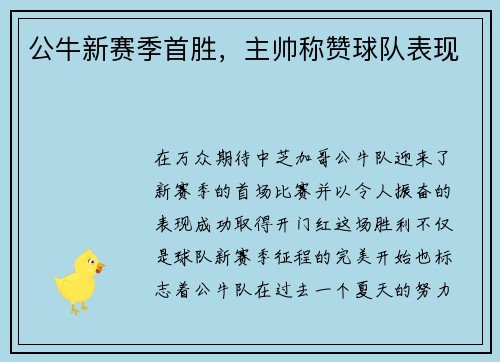 公牛新赛季首胜，主帅称赞球队表现