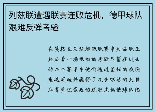 列兹联遭遇联赛连败危机，德甲球队艰难反弹考验