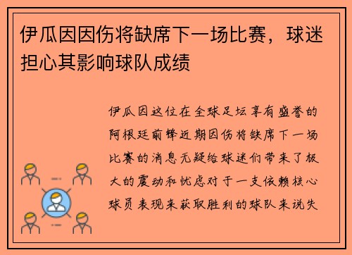 伊瓜因因伤将缺席下一场比赛，球迷担心其影响球队成绩
