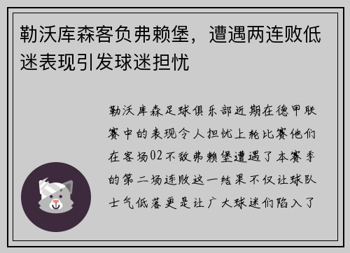 勒沃库森客负弗赖堡，遭遇两连败低迷表现引发球迷担忧