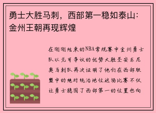 勇士大胜马刺，西部第一稳如泰山：金州王朝再现辉煌