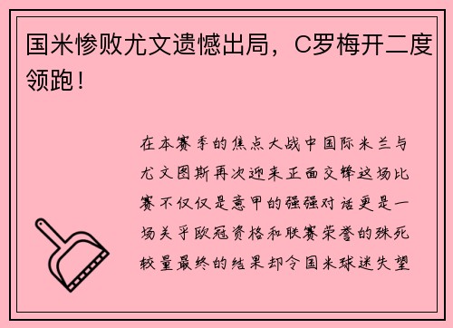 国米惨败尤文遗憾出局，C罗梅开二度领跑！