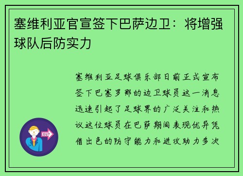 塞维利亚官宣签下巴萨边卫：将增强球队后防实力