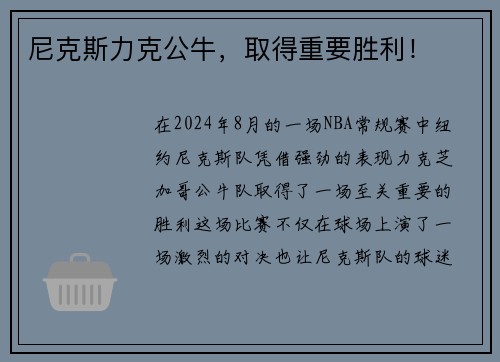 尼克斯力克公牛，取得重要胜利！