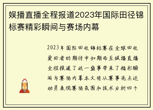 娱播直播全程报道2023年国际田径锦标赛精彩瞬间与赛场内幕