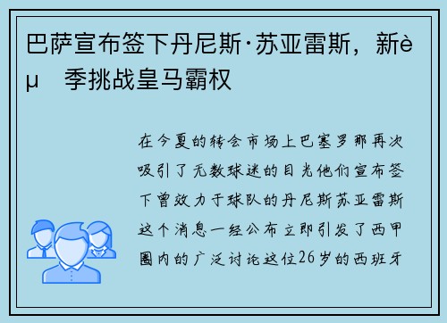 巴萨宣布签下丹尼斯·苏亚雷斯，新赛季挑战皇马霸权