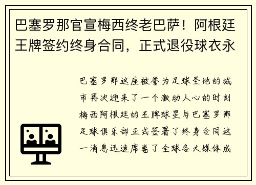 巴塞罗那官宣梅西终老巴萨！阿根廷王牌签约终身合同，正式退役球衣永封巴萨球衣展示馆