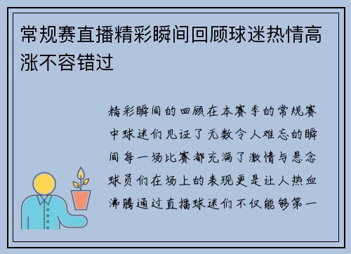 常规赛直播精彩瞬间回顾球迷热情高涨不容错过