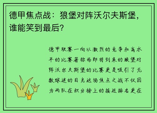 德甲焦点战：狼堡对阵沃尔夫斯堡，谁能笑到最后？