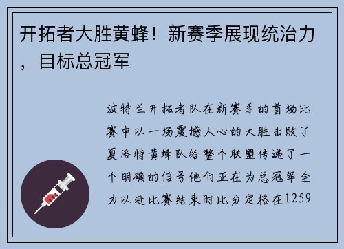 开拓者大胜黄蜂！新赛季展现统治力，目标总冠军
